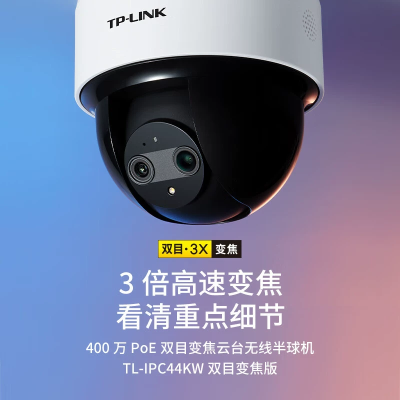 TP-LINK TL-IPC44KW双目变焦版400万POE供电远程云台无线摄像头