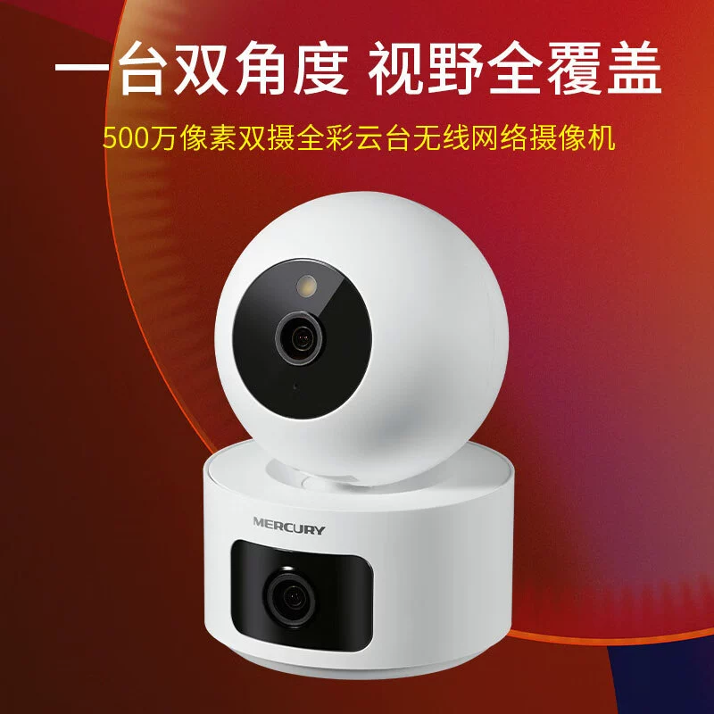 水星360度MIPC552W双摄版500万手机远程监控器无线WIFI摄像头